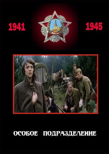 скачать фильм отряд особого назначения 1978 торрент
