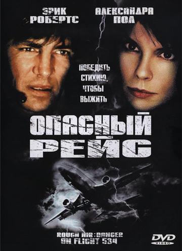 Фильм Опасный Рейс 2001