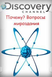 Почему? Вопросы мироздания (сериал 2011 – 2012) (2011 (2 сезона))