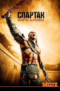 Спартак: Боги арены (сериал) (2011 (1 сезон))
