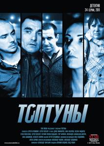 Топтуны (сериал) (2012 (1 сезон))