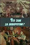 Что там, за поворотом? (ТВ) (1980)