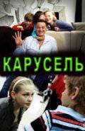 Карусель  (ТВ) (2010)
