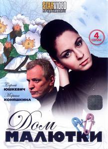 Дом малютки (мини-сериал) (2010)