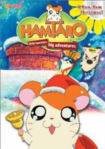 Tottoko Hamutaro (сериал) (2002)