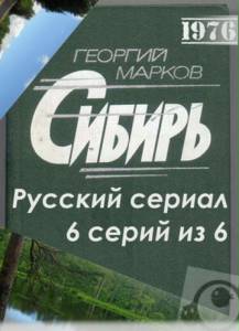 Сибирь (сериал) (1976)