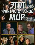 Этот фантастический мир. Выпуск 3 (ТВ) (1980)