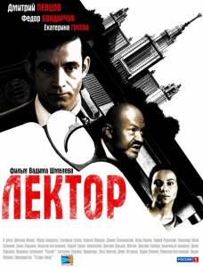 Лектор (сериал) (2011 (1 сезон))