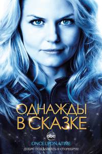 Однажды в сказке (сериал 2011 – ...) (2011 (6 сезонов))