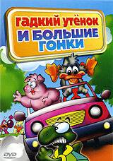 Гадкий утенок и большие гонки (ТВ) (2004)