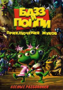Базз и Поппи: Приключения жуков (сериал) (2001)