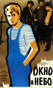 Окно в небо (1959)