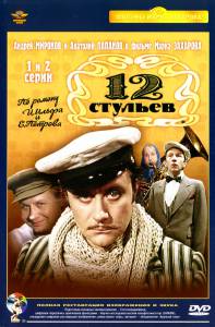 12 стульев (мини-сериал) (1976 (1 сезон))