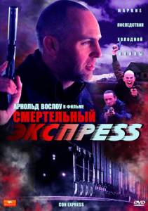Смертельный экспресс (видео) (2002)