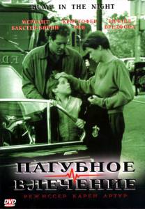 Пагубное влечение (ТВ) (1991)