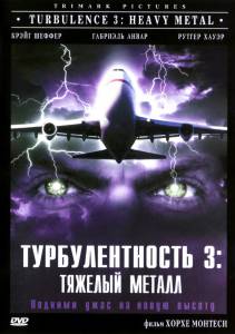 Турбулентность 3: Тяжёлый металл (видео) (2001)