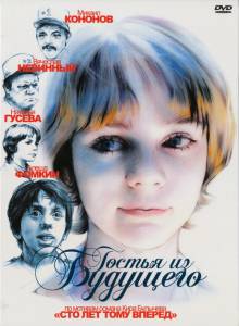Гостья из будущего (мини-сериал) (1984)