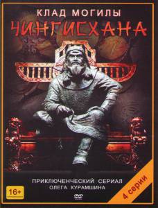 Клад могилы Чингисхана (мини-сериал) (2013)