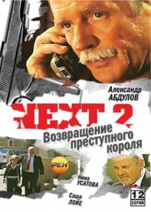 Next 2 (сериал) (2002)