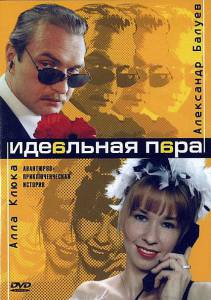 Идеальная пара (сериал) (2001 (1 сезон))