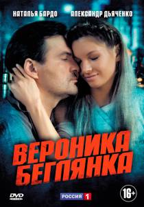 Вероника. Беглянка (сериал) (2013 (1 сезон))