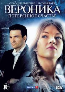 Вероника. Потерянное счастье (сериал) (2012 (1 сезон))