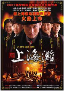 Набережная Шанхая (сериал) (2007)