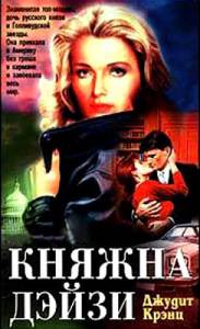 Княжна Дэйзи (ТВ) (1983)