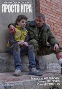 Просто игра (2016)