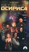 Летопись Осириса (ТВ) (1998)