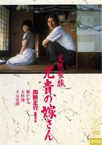 kazoku: Aniki no yomesan (1984)