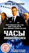 Часы апокалипсиса (ТВ) (1996)