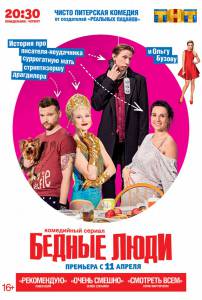Бедные люди (сериал) (2016 (1 сезон))