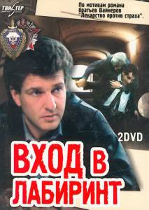 Вход в лабиринт (мини-сериал) (1989)