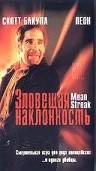 Зловещая наклонность (ТВ) (1999)