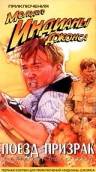 Приключения молодого Индианы Джонса: Поезд – призрак (видео) (1999)
