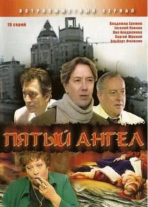Пятый ангел (сериал) (2003)