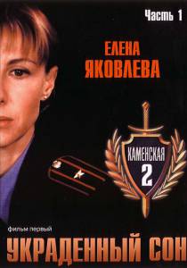 Каменская: Украденный сон (ТВ) (2002)