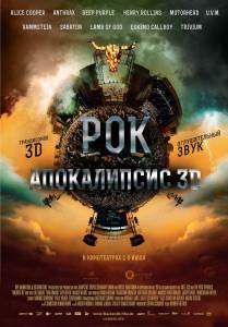Рок Апокалипсис (2014)