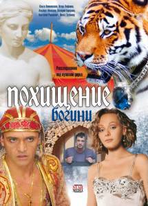 Похищение Богини (сериал) (2010)