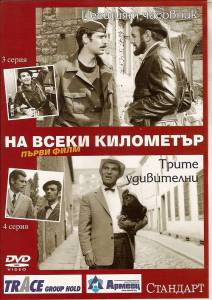 На каждом километре (сериал) (1969 (1 сезон))