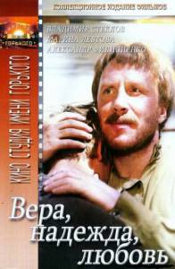 Вера, надежда, любовь (1984)