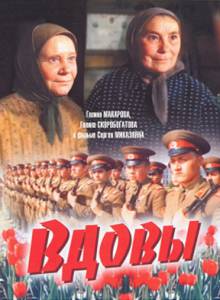 Вдовы (1976)