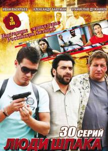 Люди Шпака (сериал) (2009)