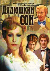 Дядюшкин сон (ТВ) (1981)