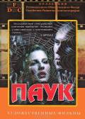 Паук (1991)