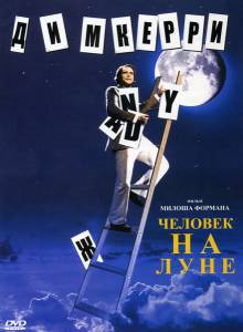 Человек на Луне (1999)