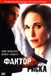 Фактор риска (ТВ) (2010)