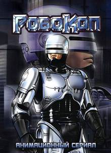 Робокоп (сериал) (1988 (1 сезон))