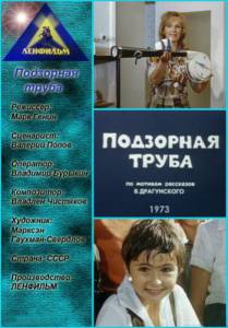 Подзорная труба (ТВ) (1973)